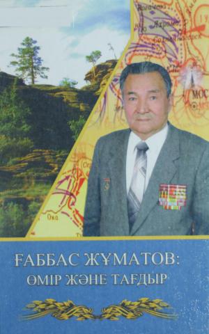 Ғаббас Жұматов